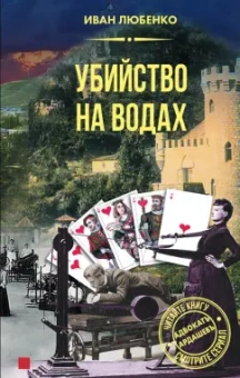 Иван Любенко: Убийство на водах