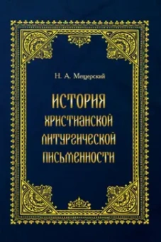 Н. Мещерский: История христианской литургической письменности