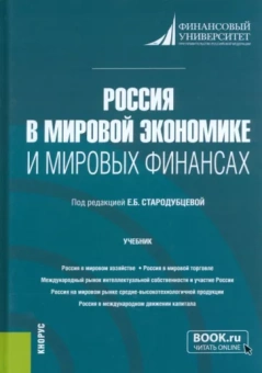 Стародубцева, Платонова, Миронова: Россия в мировой экономике и мировых финансах. Учебник