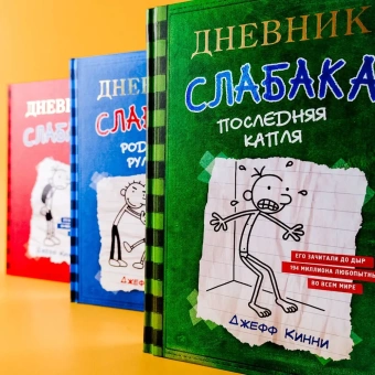 Кинни Джефф: Дневник слабака-2. Родрик рулит