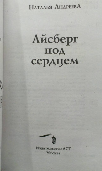 Наталья Андреева: Айсберг под сердцем