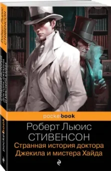 Роберт Стивенсон: Странная история доктора Джекила и мистера Хайда