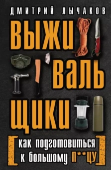 Дмитрий Лычаков: Выживальщики, или Как подготовиться к Большому П**цу