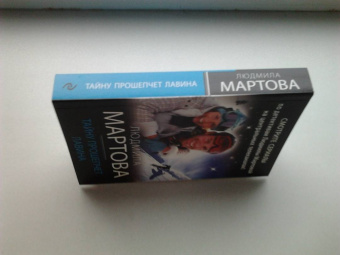 Людмила Мартова: Тайну прошепчет лавина