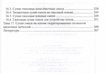 Медведева, Корнеев, Зозуля: Технология сухих строительных смесей. Учебное пособие для вузов
