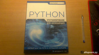 Майк МакГрат: Программирование на Python для начинающих