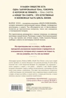 Майкл Хебб: Поговорим о смерти за ужином. Как принять неизбежное и начать жить