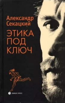 Александр Секацкий: Этика под ключ