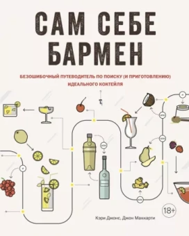 Джонс, Маккарти: Сам себе бармен. Безошибочный путеводитель по поиску и приготовлению идеального коктейля
