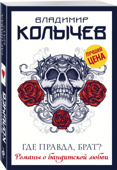 Владимир Колычев: Где правда, брат?