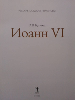 Ольга Буткова: Иоанн VI