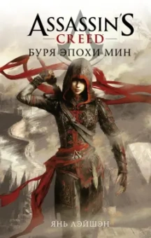 Лэйшэн Янь: Assassin's Creed. Буря эпохи Мин