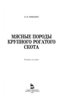 Егор Лебедько: Мясные породы крупного рогатого скота. Учебное пособие