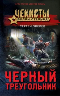 Сергей Зверев: Черный треугольник