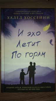Халед Хоссейни: И эхо летит по горам