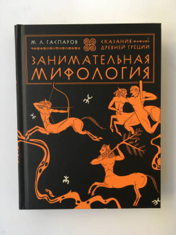 Михаил Гаспаров: Занимательная мифология. Сказания Древней Греции