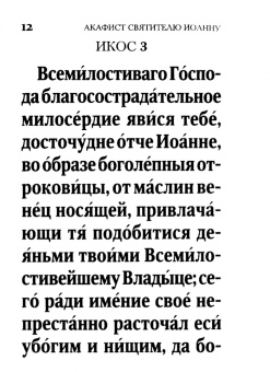 Акафист Святителю Иоанну Милостивому, патриарху Александрийскому