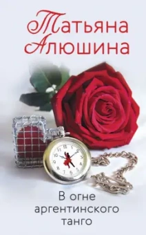 Татьяна Алюшина: В огне аргентинского танго