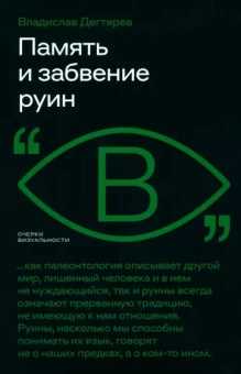 Владислав Дегтярев: Память и забвение руин