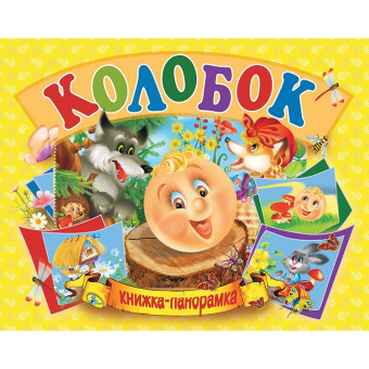 Колобок. (книжка-панорамка). А5