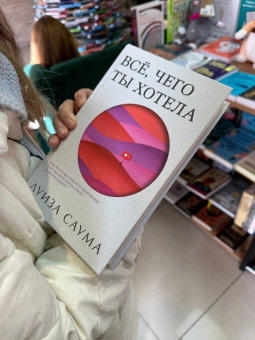 Луиза Саума: Всё, чего ты хотела