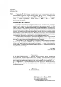 Тамара Рензяева: Основы технического регулирования качества пищевых продуктов. Стандартизация, метрология. СПО