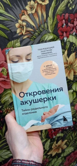 Филиппа Джордж: Откровения акушерки. Тайны родильного отделения