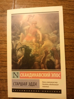 Старшая Эдда