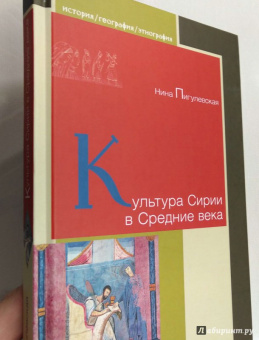 Нина Пигулевская: Культура Сирии в Средние века