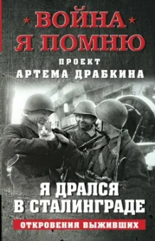 Артем Драбкин: Я дрался в Сталинграде. Откровения выживших
