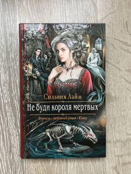 Сильвия Лайм: Не буди короля мертвых