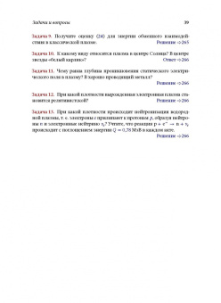 Игорь Котельников: Лекции по физике плазмы. Том 1