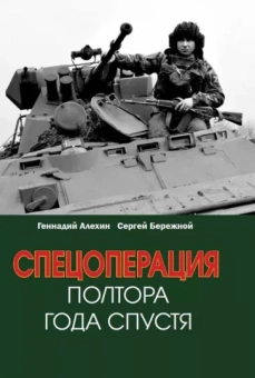 Алехин, Бережной: Спецоперация. Полтора года спустя
