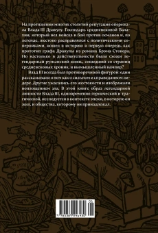 Трептов Курт: Влад III Дракула. Жизнь и эпоха настоящего графа Дракулы