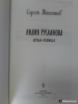 Сергей Михеенков: Лидия Русланова