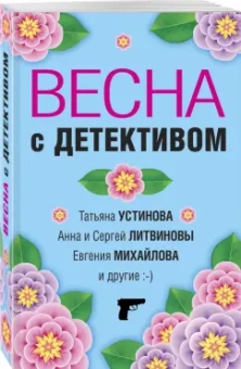 Устинова, Литвинова, Литвинов: Весна с детективом