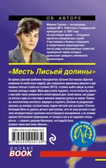 Марина Серова: Месть Лисьей долины