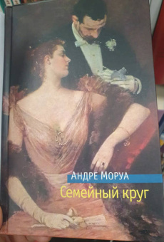 Андре Моруа: Семейный круг
