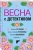 Устинова, Литвинова, Литвинов: Весна с детективом Устинова, Литвинова, Литвинов: Весна с детективом