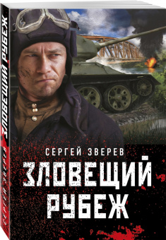 Сергей Зверев: Зловещий рубеж