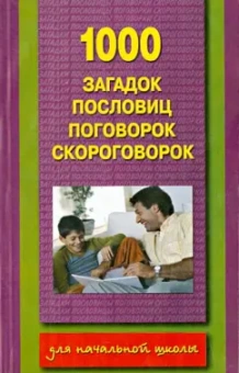 1000 загадок, пословиц, поговорок, скороговорок