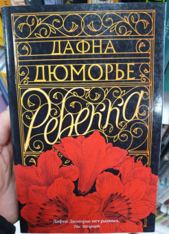 Дафна Дюморье: Ребекка