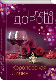 Елена Дорош: Королевская лилия