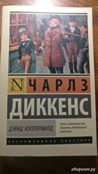 Чарльз Диккенс: Дэвид Копперфилд