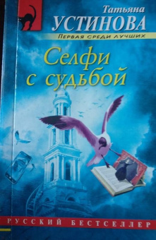 Татьяна Устинова: Селфи с судьбой