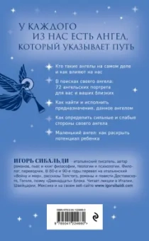 Игорь Сибальди: Книга ангелов и небесного "я". Как услышать небесного покровителя и раскрыть свой потенциал