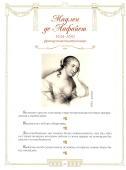 100 великих женщин. Афоризмы и высказывания