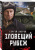 Сергей Зверев: Зловещий рубеж