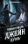 Яна Черненькая: Тайная жизнь Джейн. Дуэль