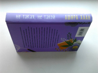 Ашира Хаан: Не такая, не такой